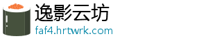 逸影云坊